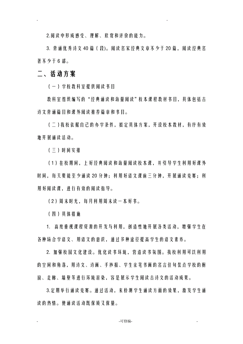 初中语文经典诵读及海量阅读校本课程实施计划方案_第3页