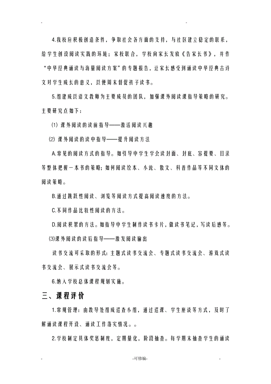 初中语文经典诵读及海量阅读校本课程实施计划方案_第4页