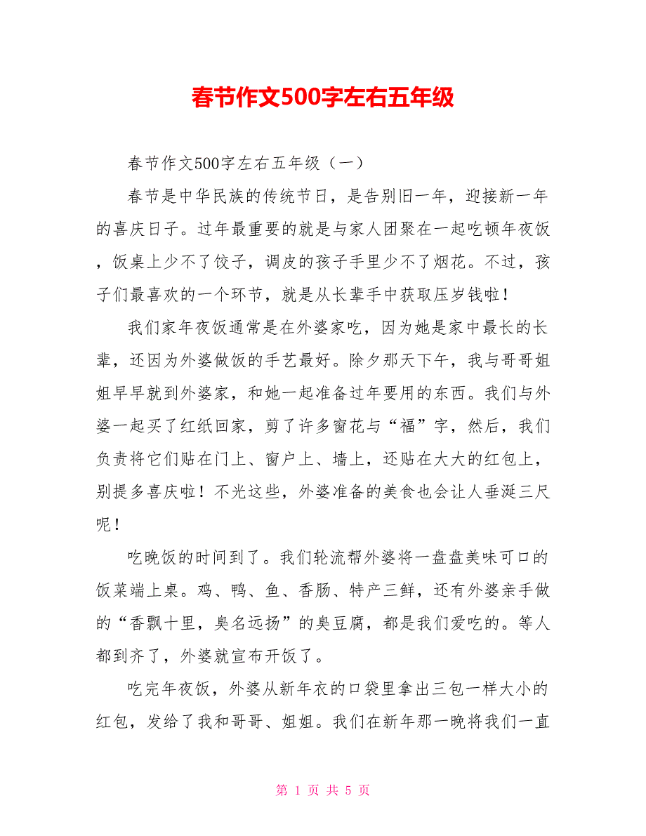 [新]春节作文500字左右五年级_第1页