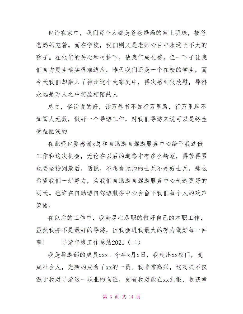 [新]导游年终工作总结2021年_第3页