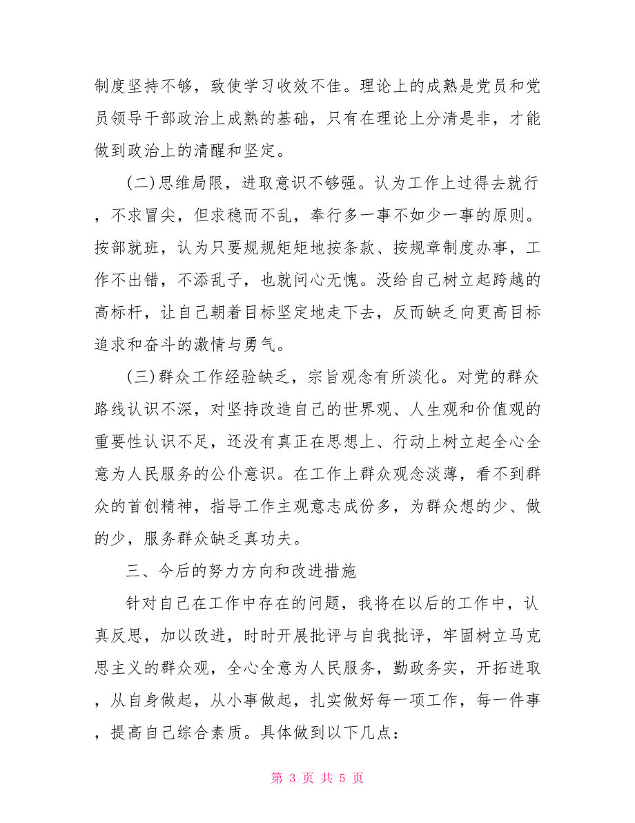 [新]四风问题个人自查自纠报告范文_第3页