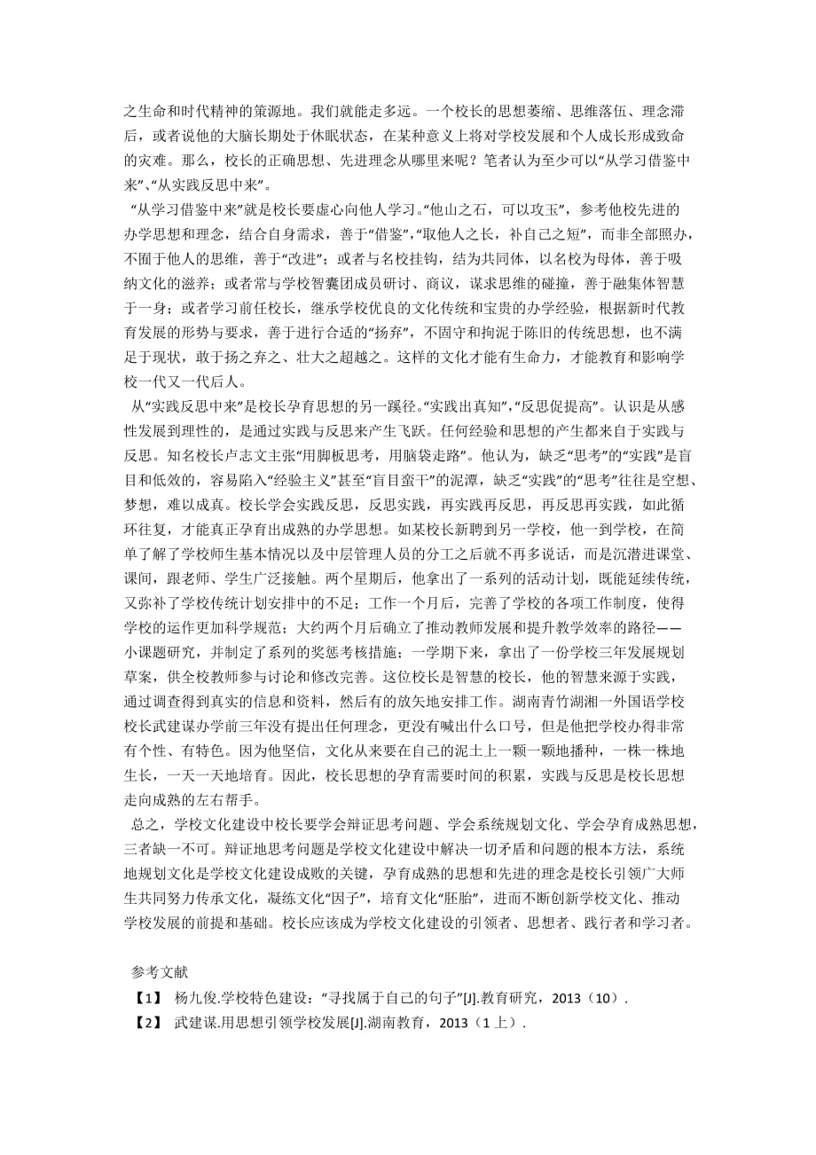 学校文化建设中校长的思维方式_第3页