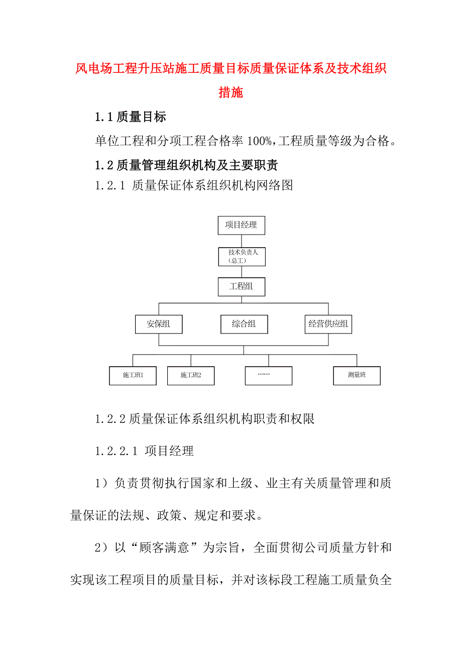 风电场工程升压站施工质量目标质量保证体系及技术组织措施_第1页