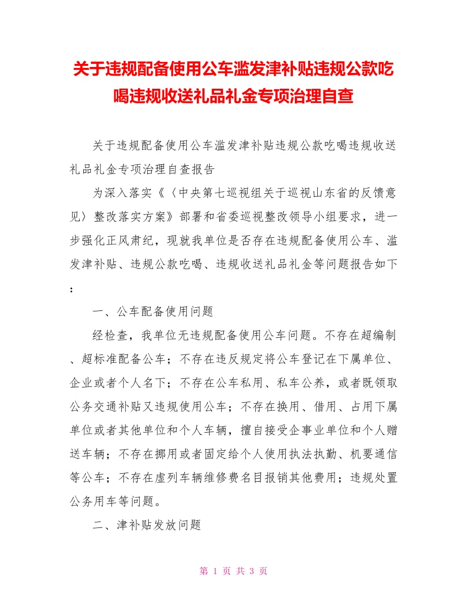 [新]关于违规配备使用公车滥发津补贴违规公款吃喝违规收送礼品礼金专项治理自查_第1页