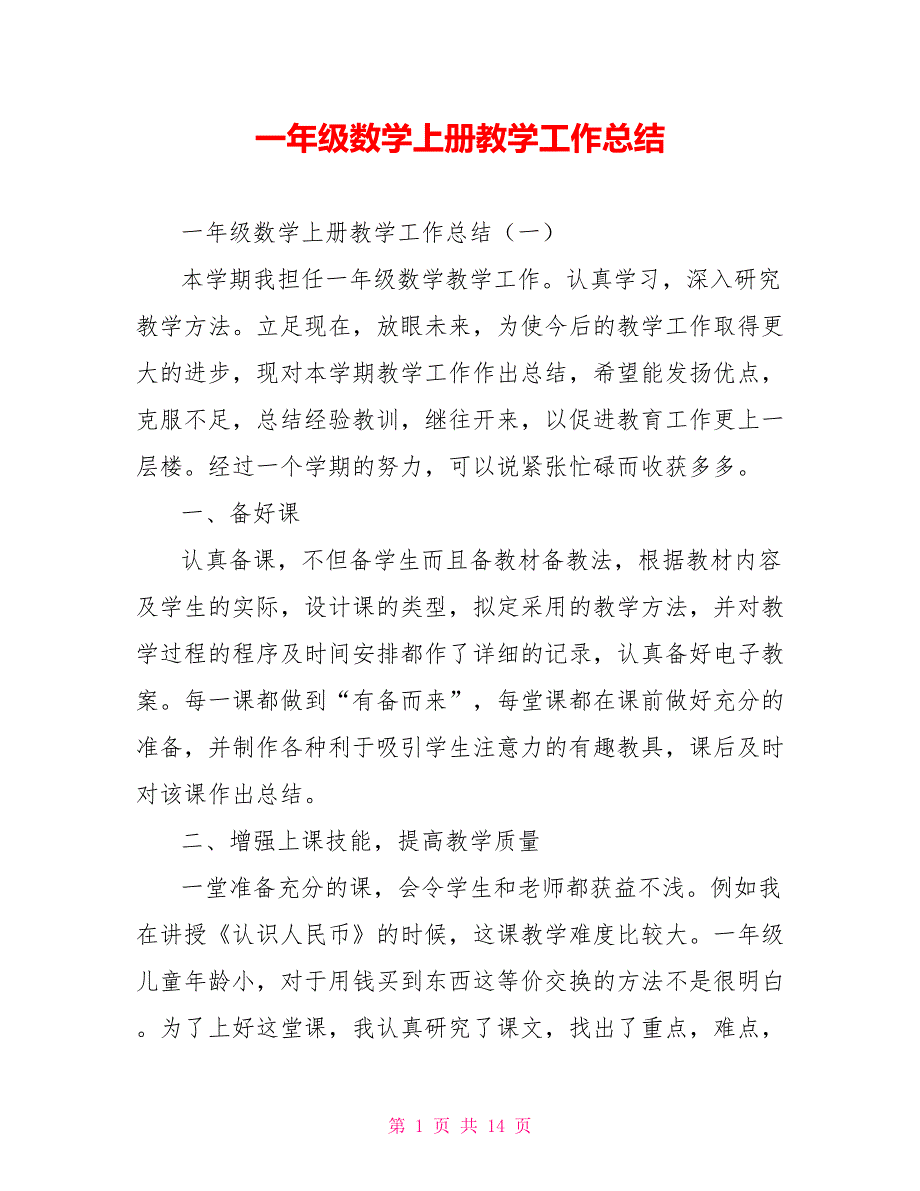 [新]一年级数学上册教学工作总结_第1页