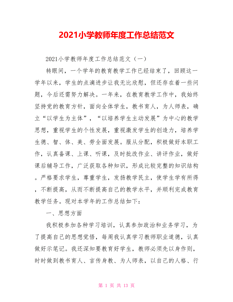 [新]2021小学教师年度工作总结范文_第1页