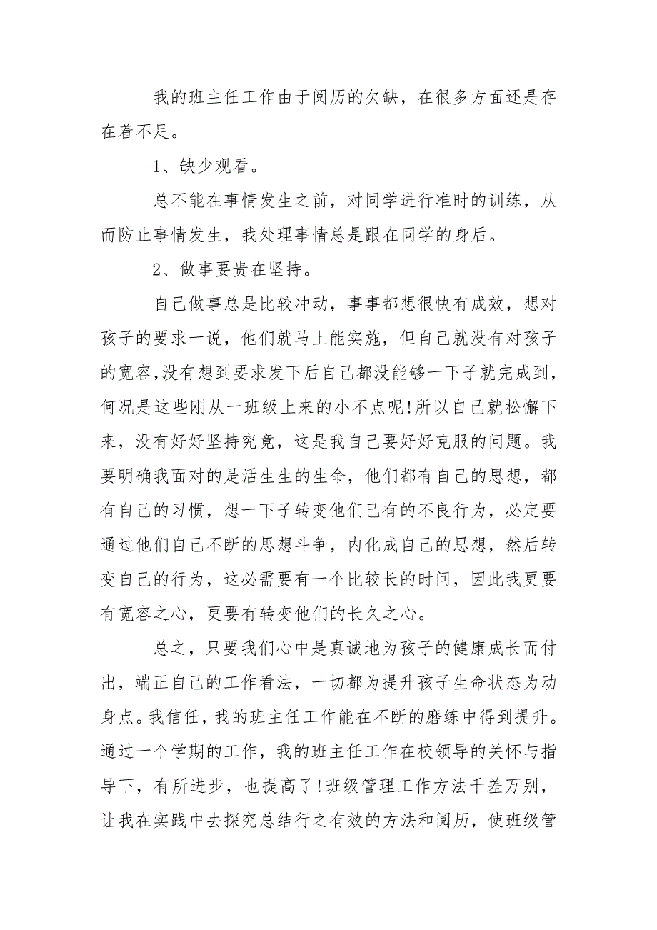 小学班主任工作自我总结班主任工作总结_第3页