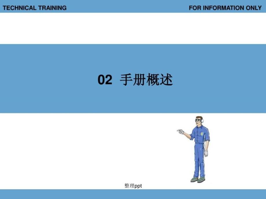 手册概述 维护手册培训(1)_第1页