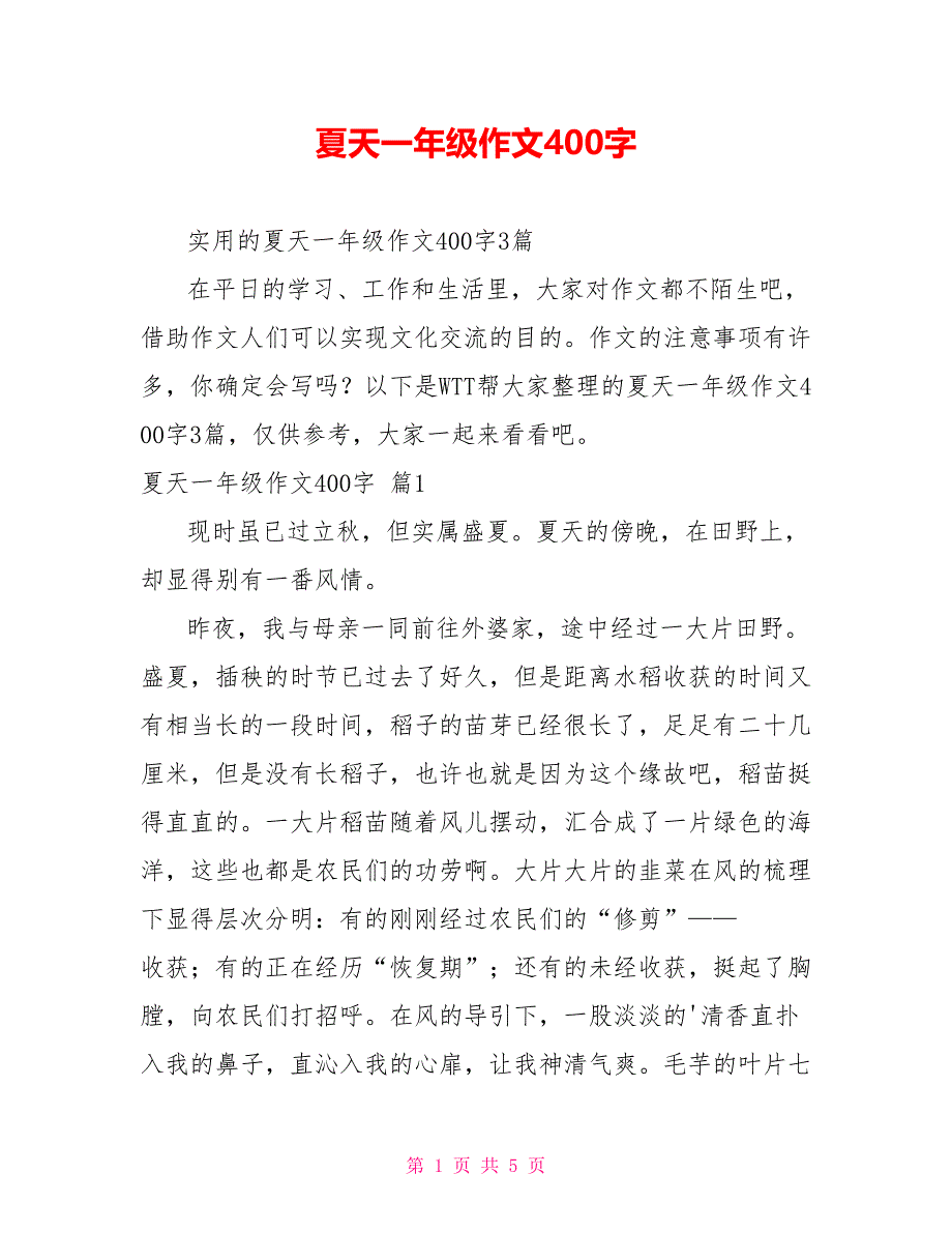 [新]夏天一年级作文400字_第1页