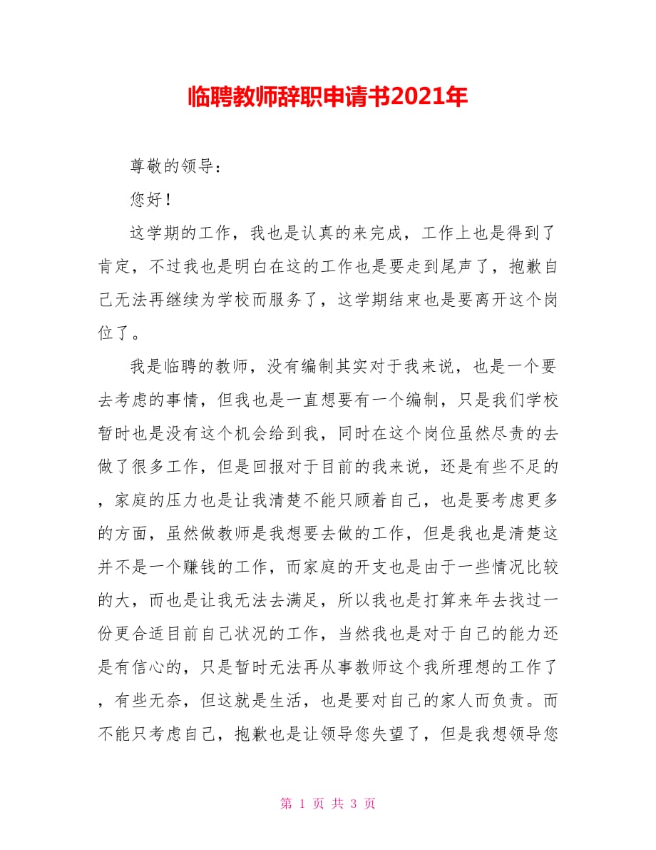 [新]临聘教师辞职申请书2021年_第1页