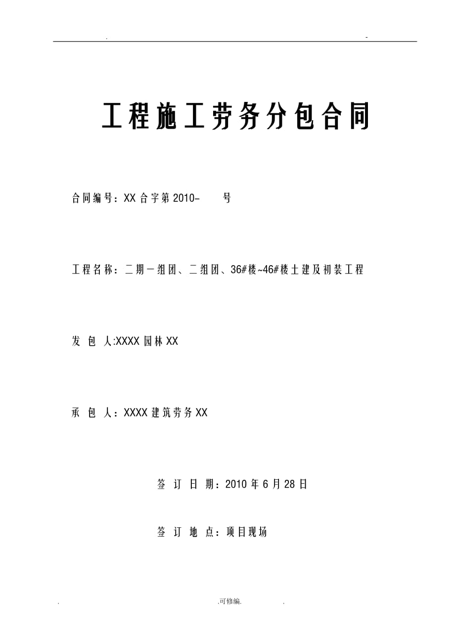 成都某高档小区总平景观土石方工程施工合同书_第1页