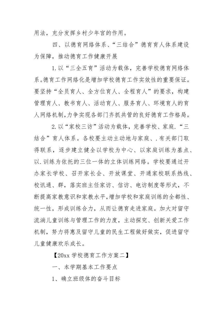 2021秋季小学德育工作计划.【三篇】_第3页