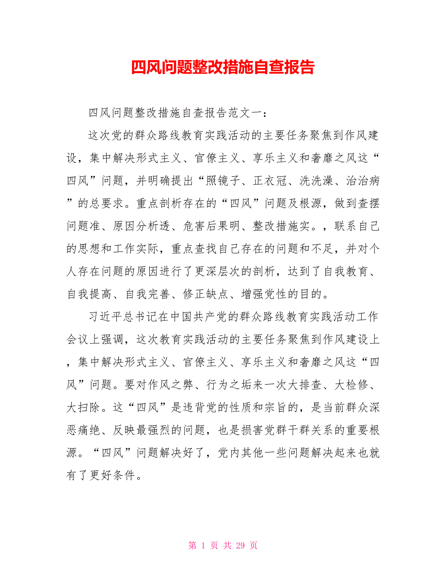 [新]四风问题整改措施自查报告_第1页