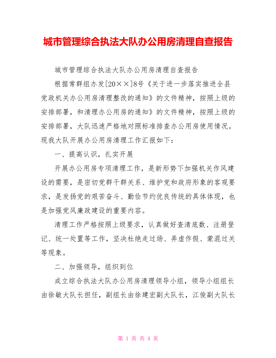 [新]城市管理综合执法大队办公用房清理自查报告_第1页