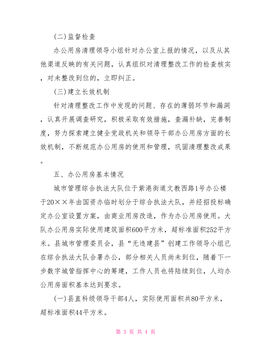 [新]城市管理综合执法大队办公用房清理自查报告_第3页