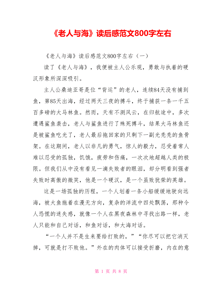 [新]《老人与海》读后感范文800字左右_第1页