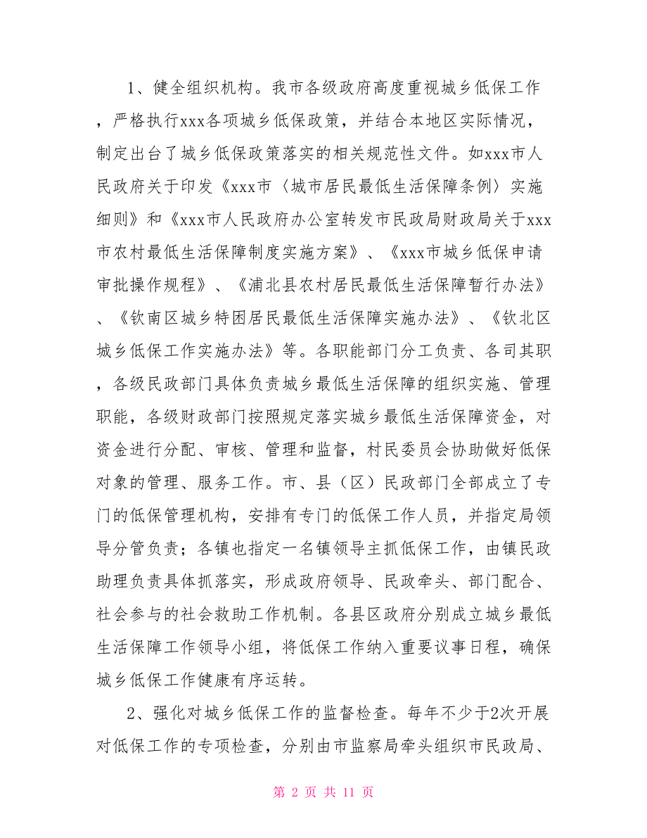 [新]关于对最低生活保障政策落实情况的自查报告_第2页