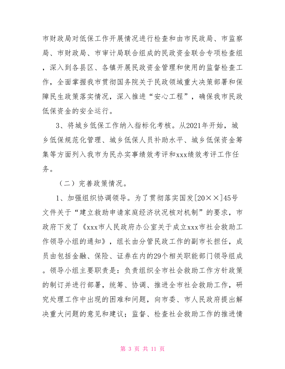 [新]关于对最低生活保障政策落实情况的自查报告_第3页