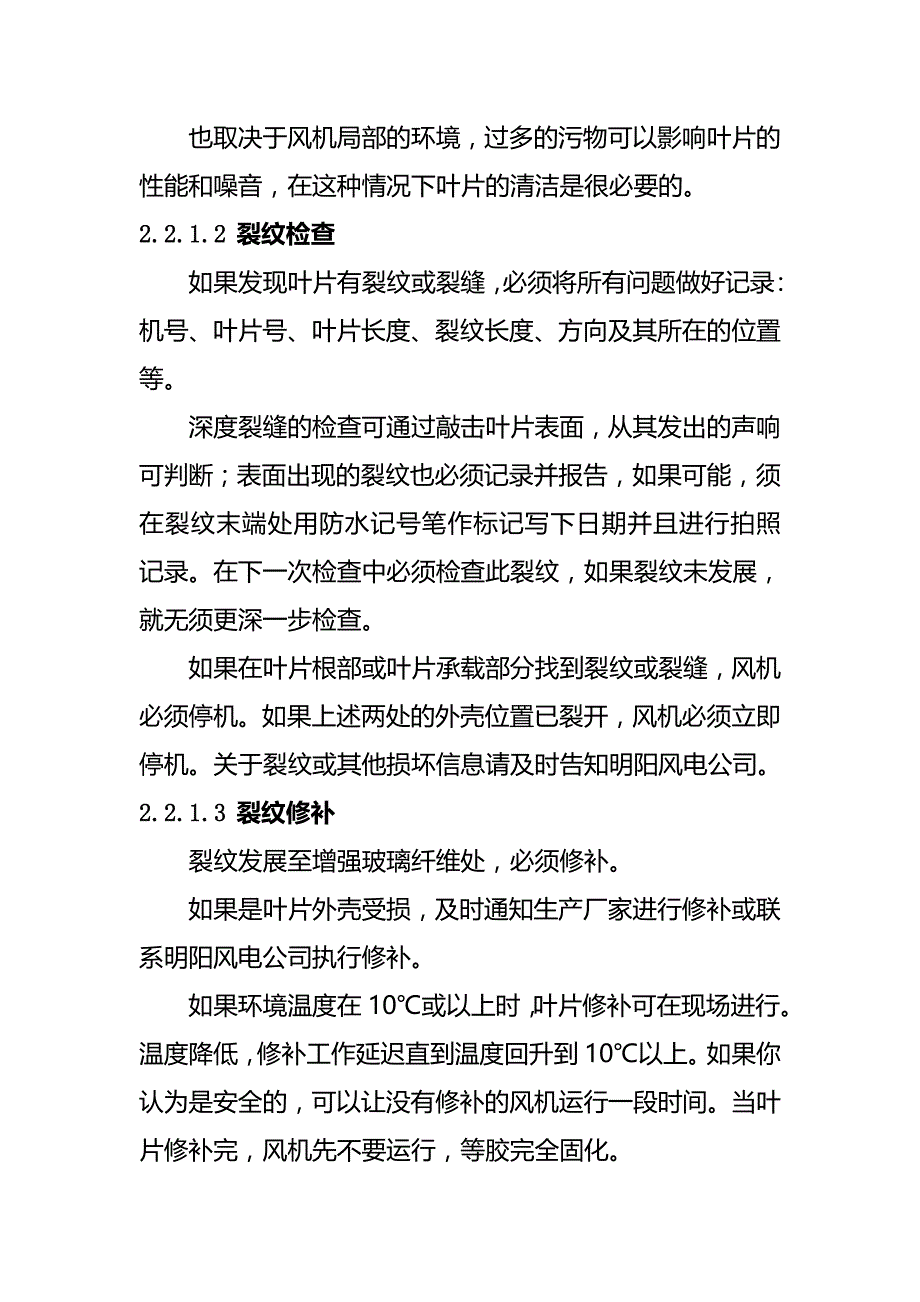 风力发电机组风机叶片的维护与维修方法及要求_第4页