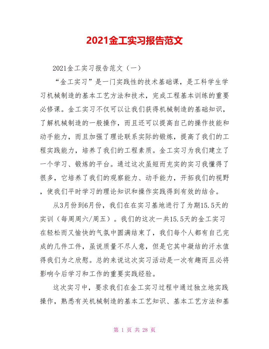 [新]2021金工实习报告范文_第1页