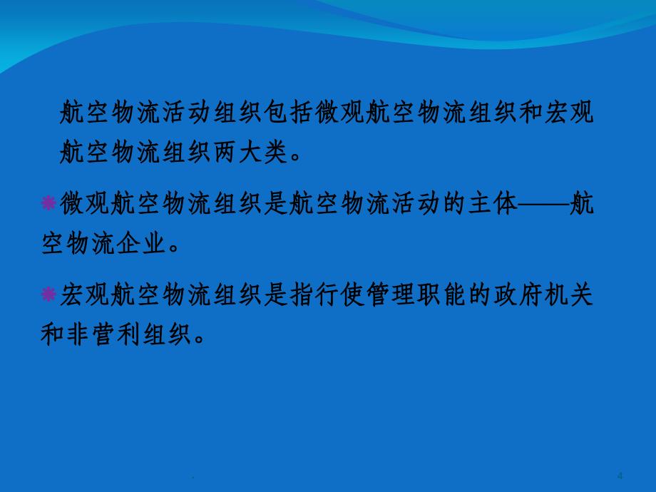 航空物流组织_第4页