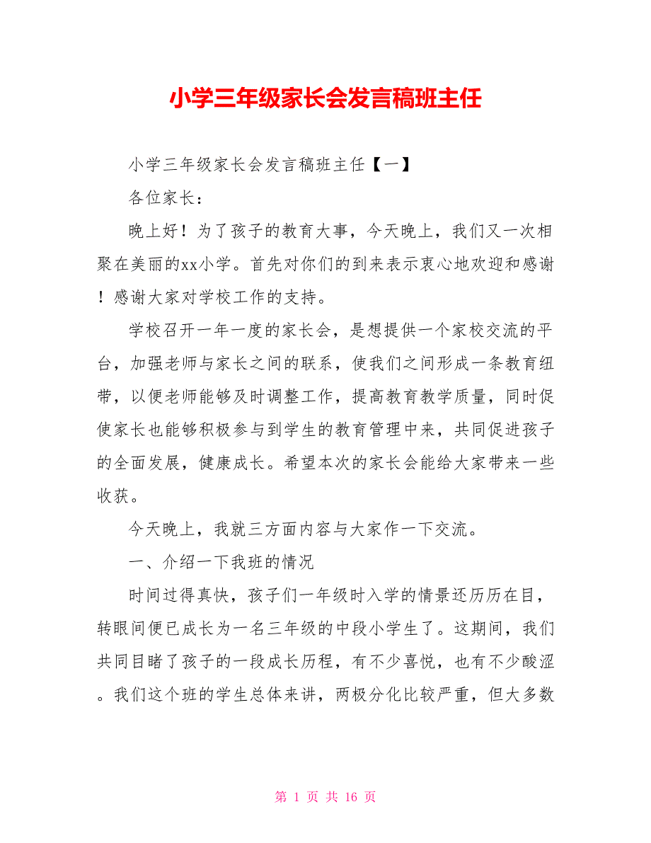 [新]小学三年级家长会发言稿班主任_第1页