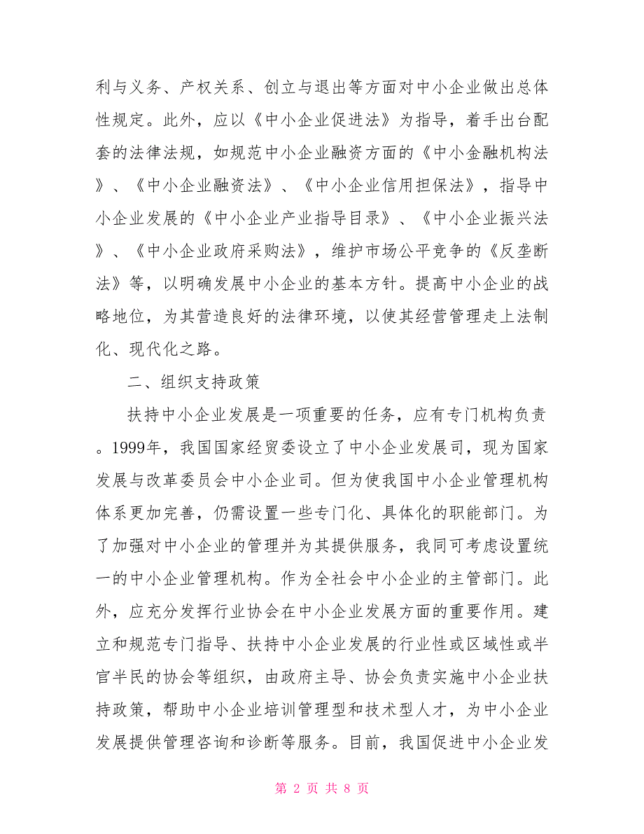 [新]企业融资政策支持体系浅思_第2页