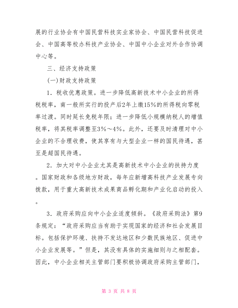 [新]企业融资政策支持体系浅思_第3页