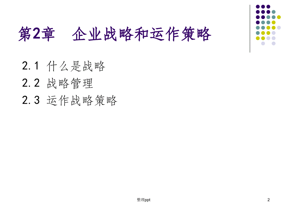 生产运作管理(1)_第2页