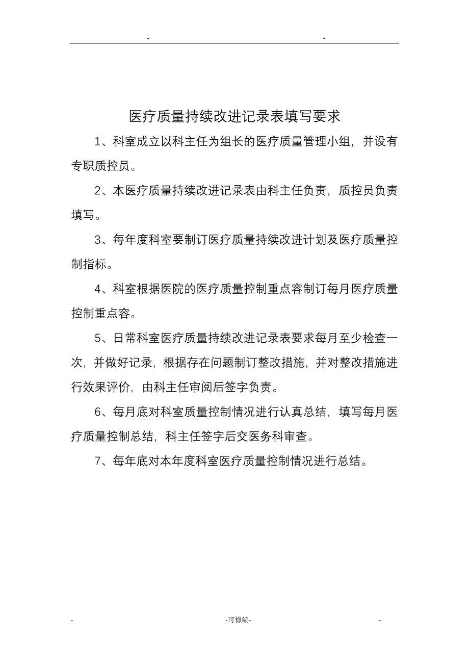 医疗质量管理及持续改进工作记录_第2页