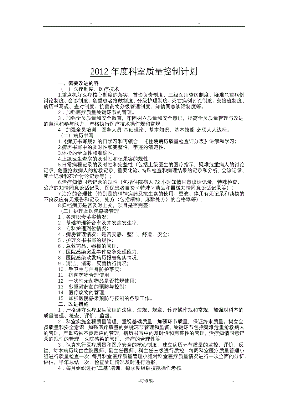 医疗质量管理及持续改进工作记录_第4页