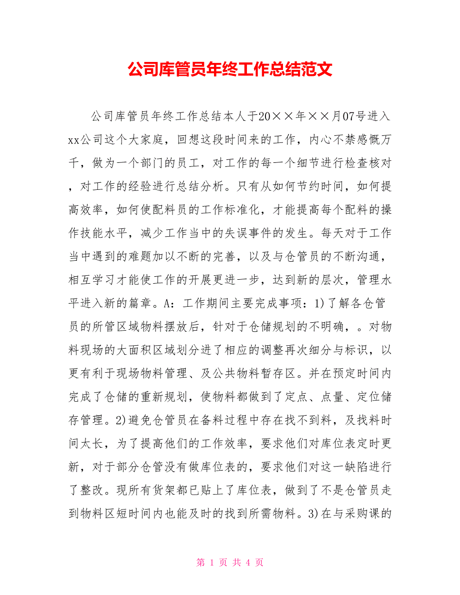 [新]公司库管员年终工作总结范文_第1页