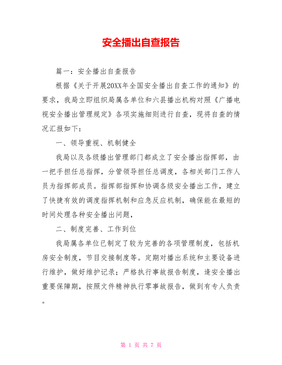 [新]安全播出自查报告_第1页