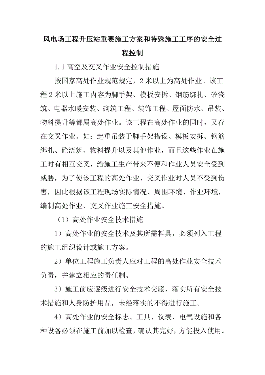 风电场工程升压站重要施工方案和特殊施工工序的安全过程控制_第1页