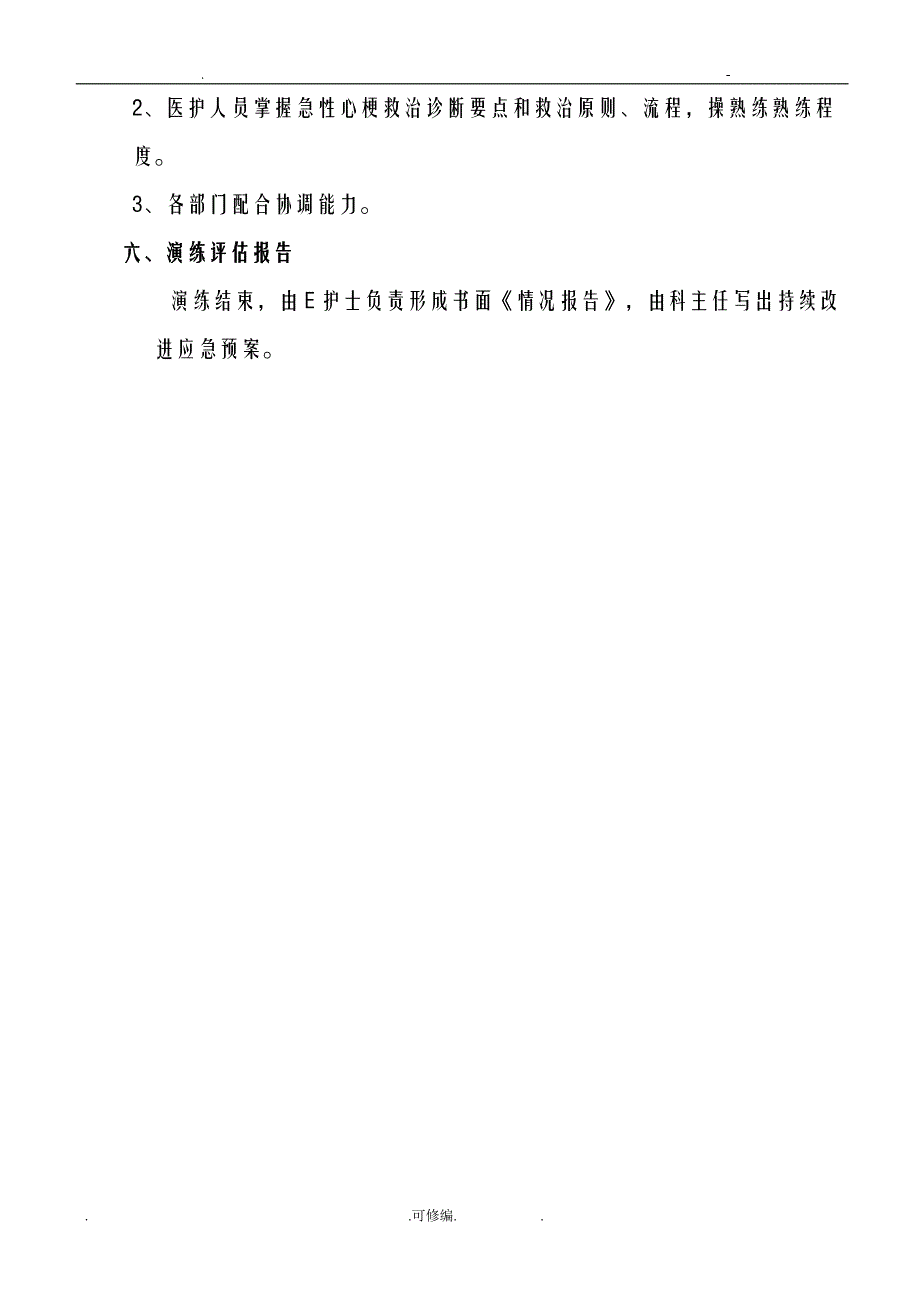 急诊科应急救援预案演练持续改进_第3页