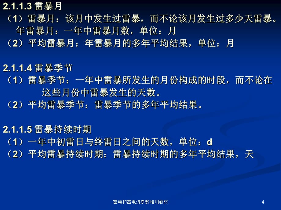 雷电和雷电流参数培训教材课件_第4页