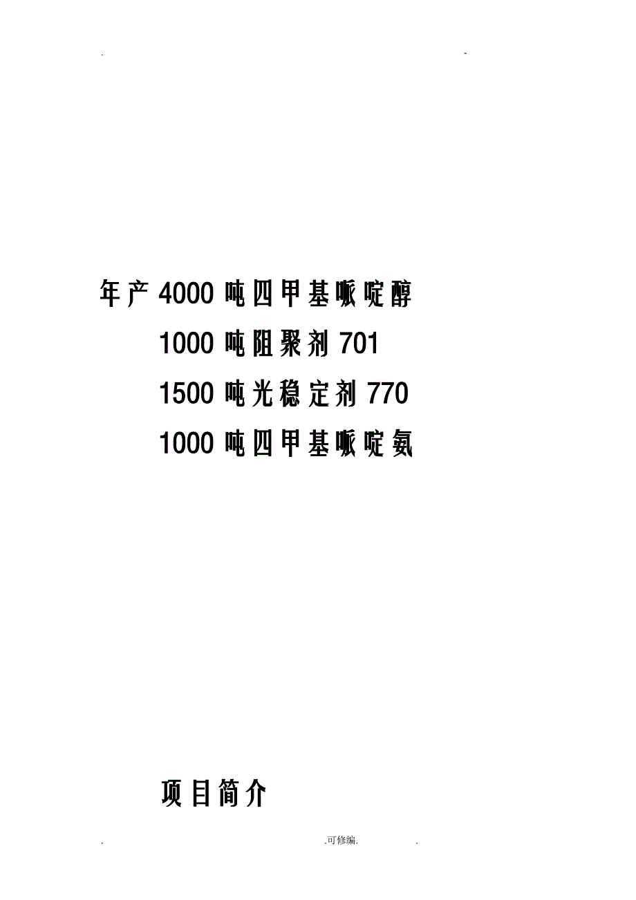 年产4000吨四甲基哌啶醇可行性报告_第1页