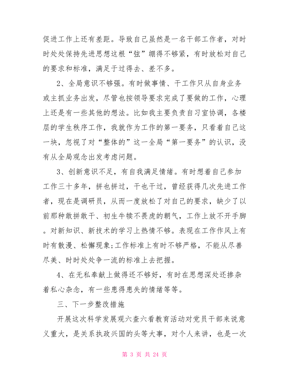 [新]六查六看自我剖析材料_第3页