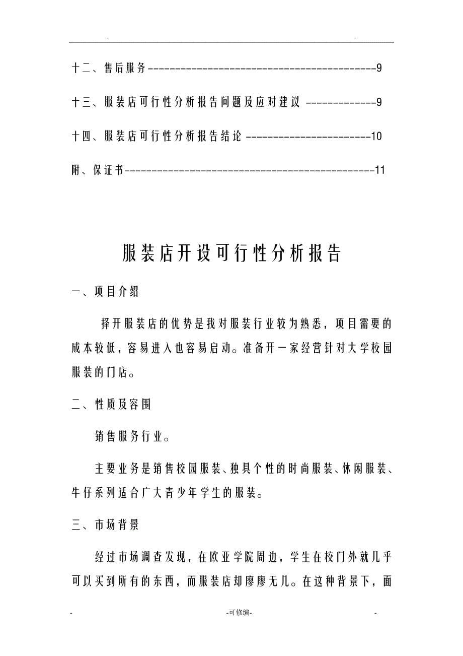 开办服装店可行性分析报告实施报告实施报告实施报告_第5页