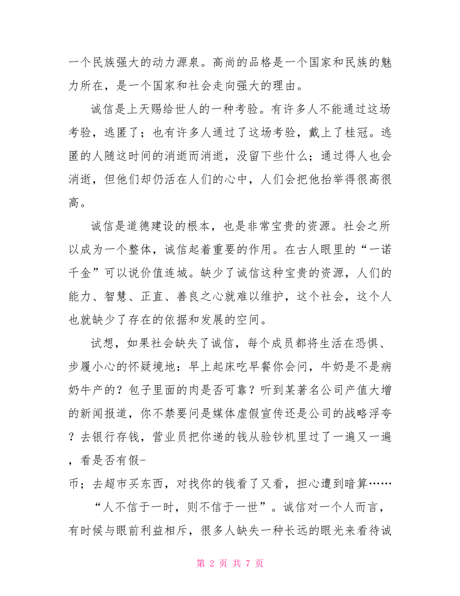 [新]小学生讲诚信演讲稿500字_第2页