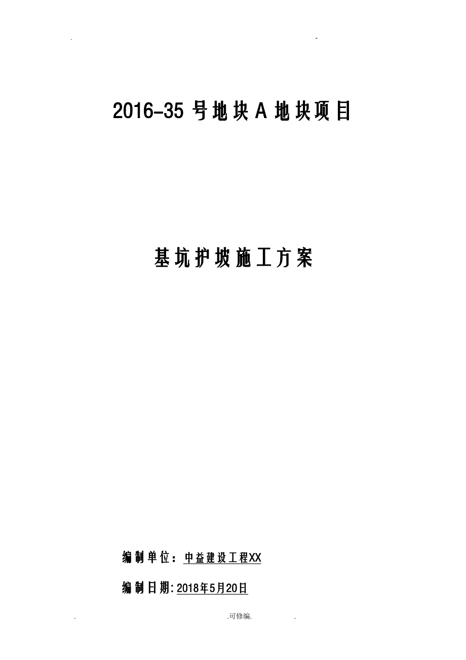 基坑护坡施工设计方案_第1页