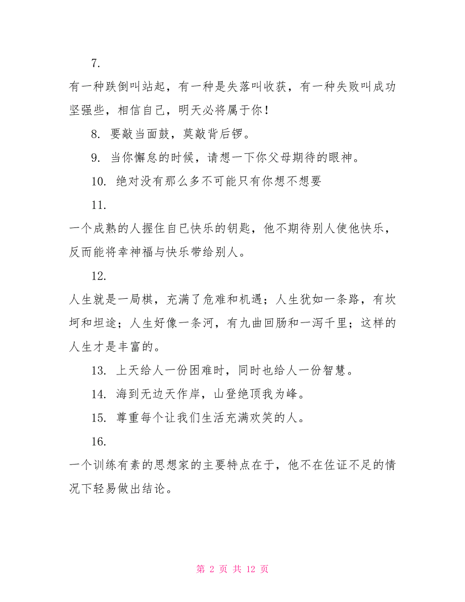 [新]2021人生格言励志_第2页