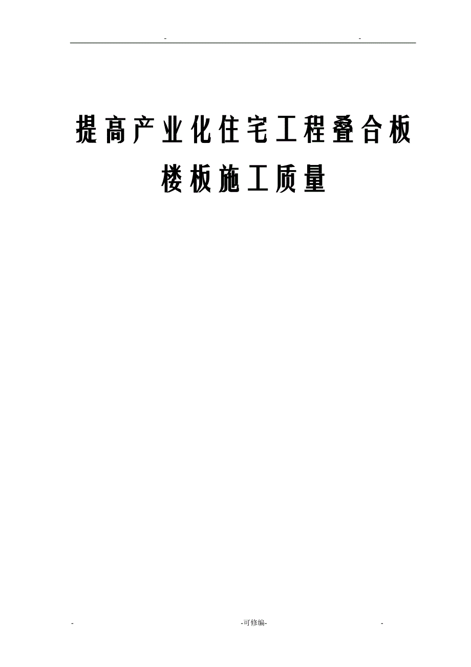 QC提高产业化住宅工程叠合板楼板施工质量_第1页