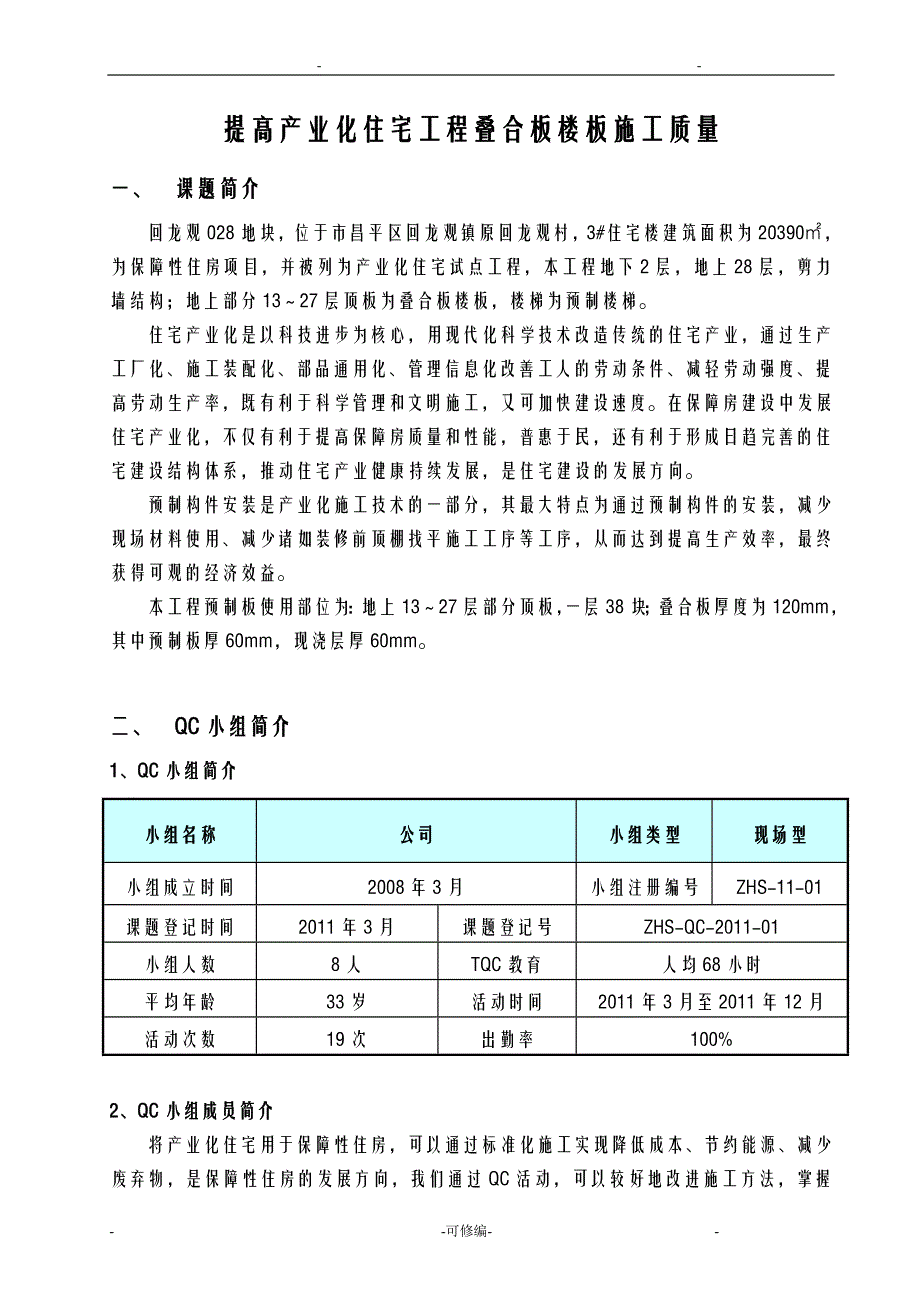 QC提高产业化住宅工程叠合板楼板施工质量_第3页