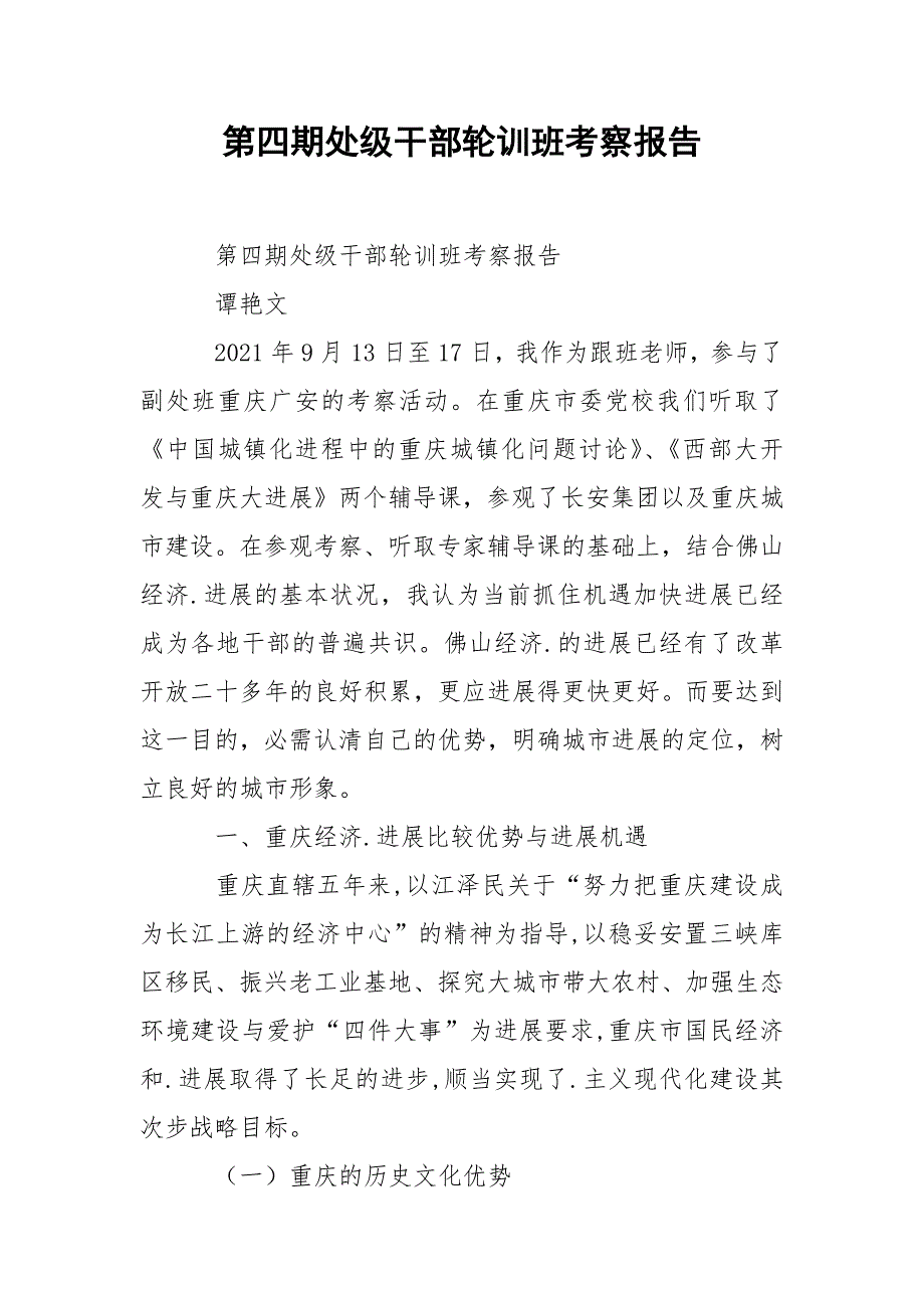 2021第四期处级干部轮训班考察报告_第1页