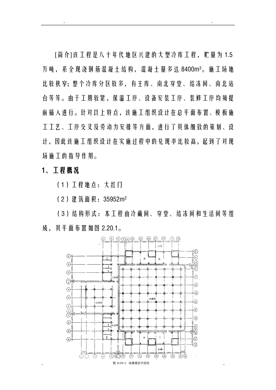 北京牛羊肉冷库施工方案及对策_第2页