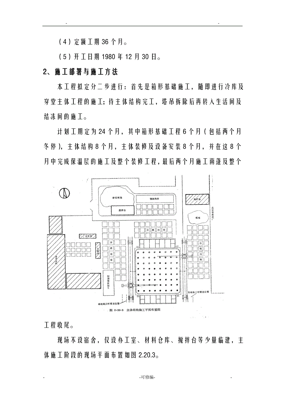 北京牛羊肉冷库施工方案及对策_第4页