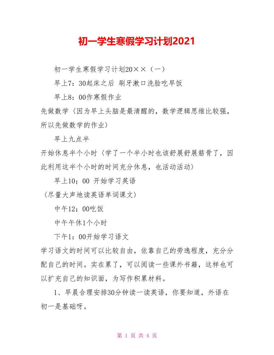 [新]初一学生寒假学习计划2021_第1页