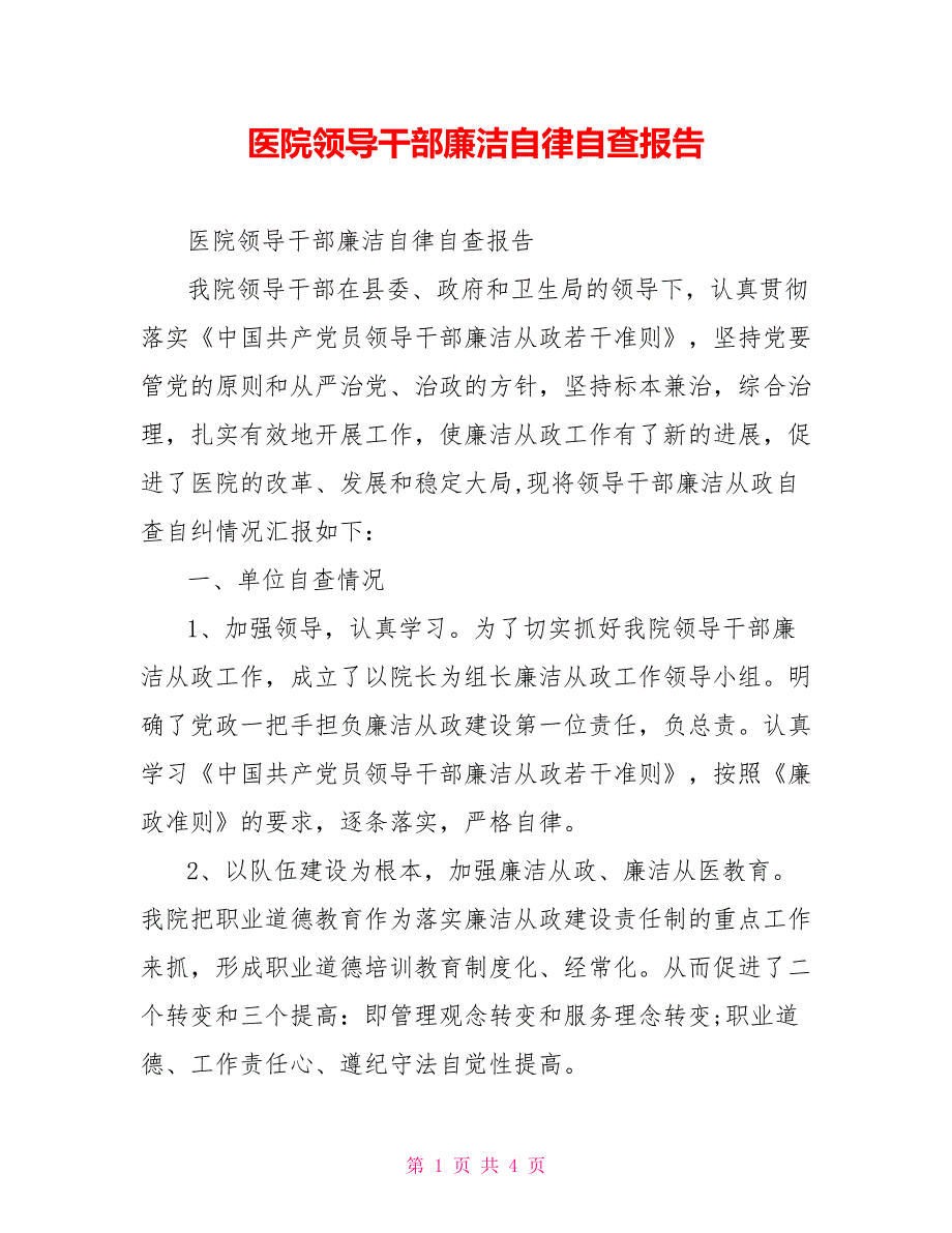 [新]医院领导干部廉洁自律自查报告_第1页