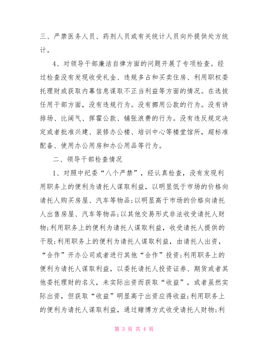 [新]医院领导干部廉洁自律自查报告_第3页